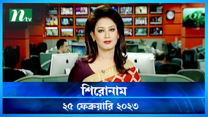 Shironam | 25 February 2023 | NTV News Updates
