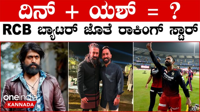 ಸಲಾಂ‌ ರಾಕಿ ಭಾಯ್ ಎಂದ RCB ಸ್ಪೋಟಕ ಬ್ಯಾಟರ್ ದಿನೇಶ್ ಕಾರ್ತಿಕ್ | Oneindia Kannada