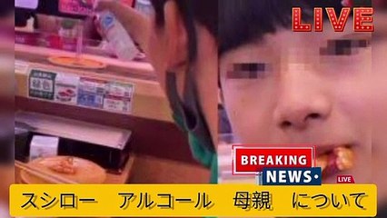 スシロー　アルコール　母親　について(360p)