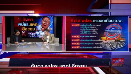 จับตา พปชร. แตก!อีกรอบ | เนชั่นสุดสัปดาห์ | 26-02-66 | PART3