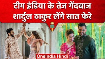 Shardul Thakur मंगेतर Mitali Parulkar के साथ लेंगे सात फेरे, शुरु हो गए कार्यक्रम | वनइंडिया हिंदी