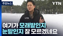 눈 덮힌 동해안 백사장...대설특보 대부분 해제 / YTN