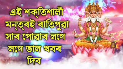 এই শক্তিশালী মন্ত্ৰই ৰাতিপুৱা সাৰ পোৱাৰ লগে লগে ভাল খবৰ দিব
