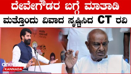 ದೇವೇಗೌಡರ‌ ಬಗ್ಗೆ ಅವಹೇಳನಕಾರಿ ಹೇಳಿಕೆ ಕೊಟ್ಟ CT ರವಿ ವಿರುದ್ಧ ತಿರುಗಿ ಬಿದ್ದ JDS ಕಾರ್ಯಕರ್ತರು | Oneindia