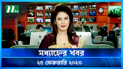 Modhyanner Khobor | 25 February 2023 | NTV News Updates