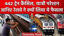Indian Railway: रेलवे ने इस वजह से Cancel कर दी 442 ट्रेनें, आज चेक कर लें स्टेटस | वनइंडिया हिंदी