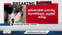 പാലക്കാട് മംഗലംഡാമിൽ ഉൾക്കാട്ടിൽ പ്രസവിച്ച യുവതിയുടെ കുഞ്ഞുമരിച്ച സംഭവത്തിൽ ഡിഎംഒ റിപ്പോർട്ട് തേടി