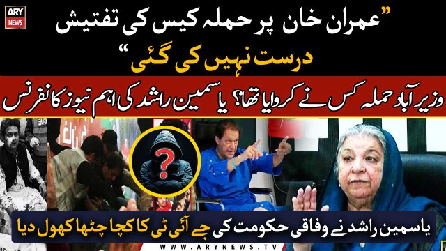 Imran Khan assassination attempt probe was not done properly says, Yasmin Rashid