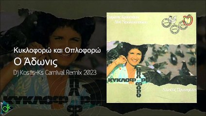Άλκηστις Πρωτοψάλτη - Ο Άδωνις (Dj Kostis-Ks Carnival Remix 2023)