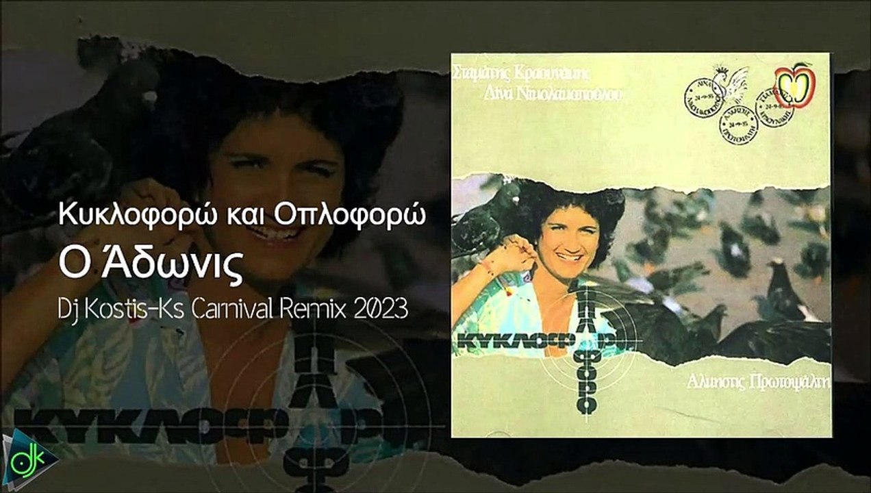 Άλκηστις Πρωτοψάλτη - Ο Άδωνις (Dj Kostis-Ks Carnival Remix 2023)