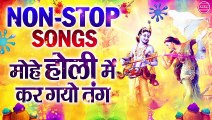 मोहे होली में कर गयो तंग - होली का धमाल - Braj ki Holi - होली के गाने - सुपरहिट होली गीत ~ @AmbeyBhakti
