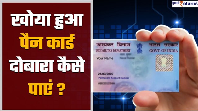 Pan Card खो गया है तो घर बैठे मिनटों में पाएं अपना पैन कार्ड, जानिए कैसे? | GoodReturns