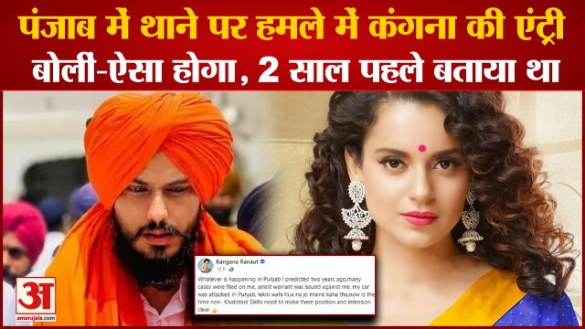 Actress Kangana Ranaut Tweets About Attack On Ajnala Police Station|थाने पर हमले में कंगना की एंट्री
