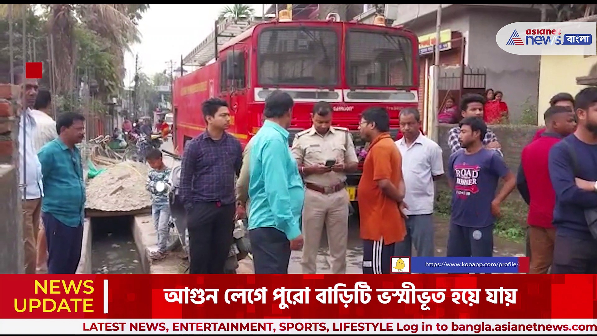 শিলিগুড়ির অশোকনগরে একটি বাড়িতে ভয়াবহ অগ্নিকাণ্ড, দমকলের দুটি ইঞ্জিনের চেষ্টায় আগুন নিয়ন্ত্রণে