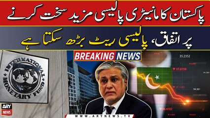 ٰPak, IMF talks: Pakistan's agreement on further tighten monetary policy, policy rate may increase
