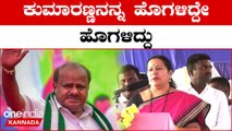 Kumaraswamy ಮುಖ್ಯಮಂತ್ರಿ ಮಾಡೋಣ ಎಂದ Bhavani Revanna | *Karnataka | OneIndia Kannada