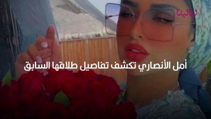 امل الانصاري