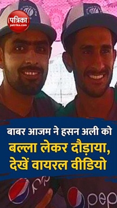 मैच के बीच बल्ला लेकर हसन अली को मारने दौड़ पड़े बाबर आजम, देखें वायरल वीडियो