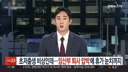 초저출생 비상인데…임산부 퇴사 압박에 휴가 눈치까지