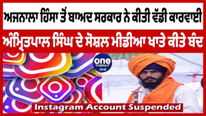 Download Video: ਸਰਕਾਰ ਨੇ ਕੀਤੀ ਵੱਡੀ ਕਾਰਵਾਈ Amritpal Singh ਦੇ ਸੋਸ਼ਲ ਮੀਡੀਆ ਖਾਤੇ ਕੀਤੇ ਬੰਦ |Ajnala News| OneIndia Punjabi