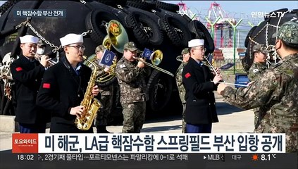 미 LA급 핵잠수함 부산 전개…북 도발에 경고 관측도