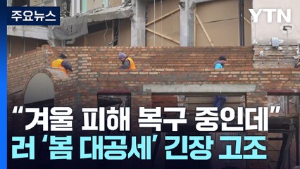 다시 쌓아올리는 도시...러시아 '봄 대공세'에 긴장 / YTN