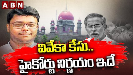 Viveka Murder Case: వివేకా కేసు.. హైకోర్టు నిర్ణయం ఇదే || ABN Telugu