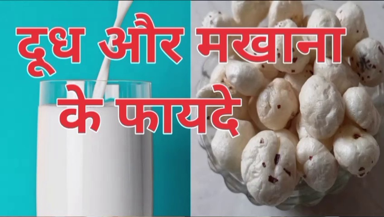 dudh aur makhane khane se kya fayda hota hai doodh aur makhana khane