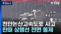 천안논산고속도로 버스 등 9대 추돌...2명 중상·21명 경상 / YTN