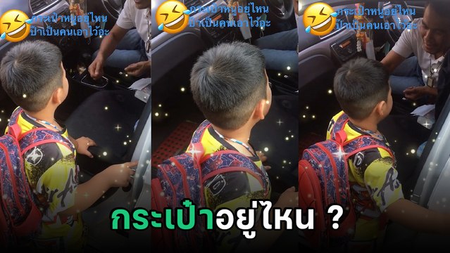 เอ็นดู.. หนูน้อยวีนพ่อทำกระเป๋าหาย โวยลั่นรถ สุดท้ายจบอย่างพีค