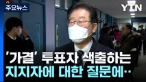 [현장영상 ] 이재명, '가결' 투표자 색출하는 지지자들에 대한 질문에... / YTN