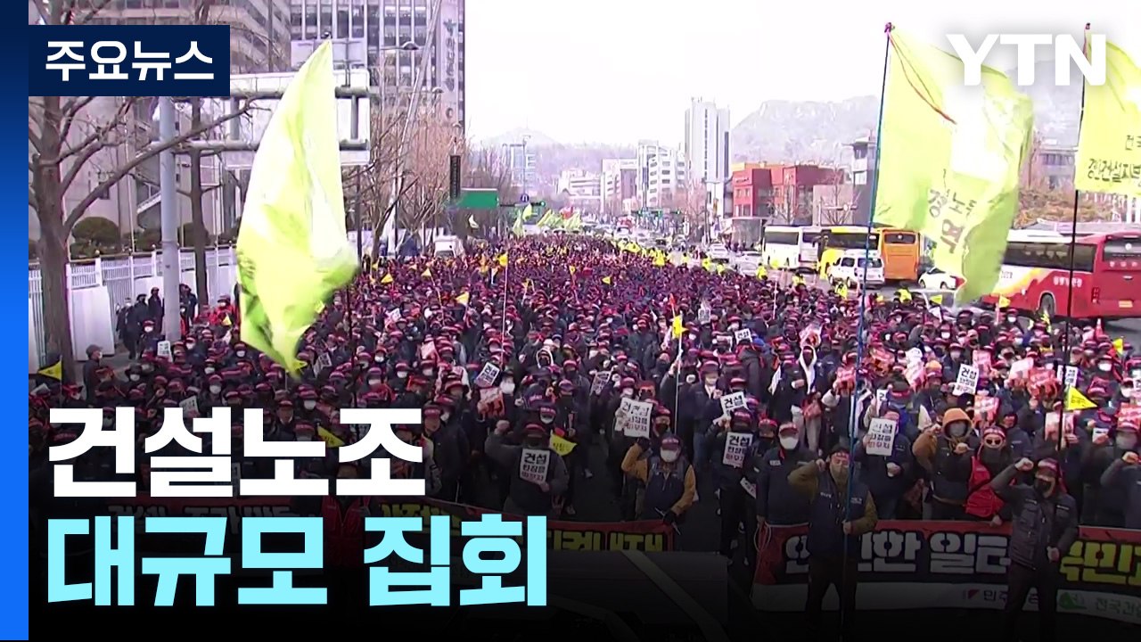 "건설노조 탄압 규탄" 대규모 집회...경찰 "불법 엄정 대응" / YTN