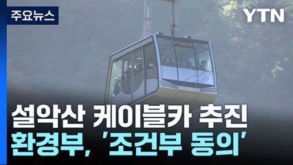 [취재앤팩트] 40년 만에 빗장 풀린 설악산 케이블카..."난개발 확산 우려" / YTN