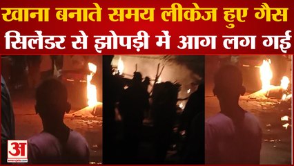 Kanpur: खाना बनाते समय लीकेज हुए गैस सिलेंडर से झोपड़ी में आग लग गई।