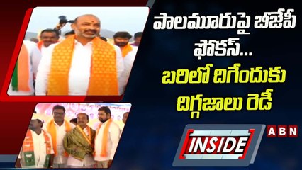 పాలమూరుపై బీజేపీ ఫోకస్‌... బరిలో దిగేందుకు దిగ్గజాలు రెడీ || BJP || INSIDE || ABN Telugu
