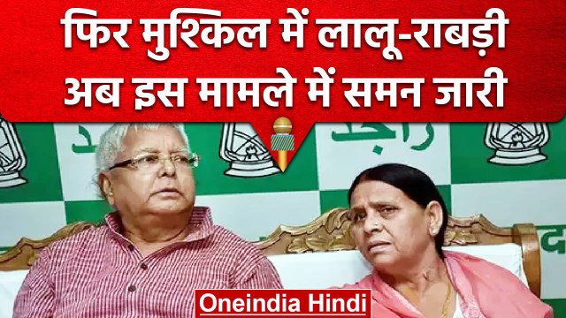 IRCTC Scam: जमीन के बदले नौकरी मामले में कोर्ट ने Lalu Yadav,Rabri devi को भेजा समन | वनइंडिया हिंदी