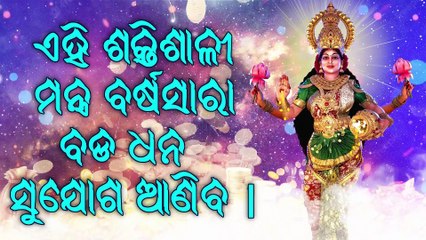 ଏହି ଶକ୍ତିଶାଳୀ ମନ୍ତ୍ର ବର୍ଷସାରା ବଡ ଧନ ସୁଯୋଗ ଆଣିବ |