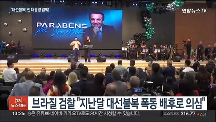 브라질 신구 권력 충돌…전 대통령에게 "귀국하라" 통보