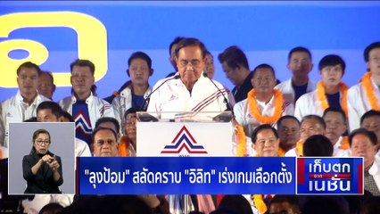 "ลุงป้อม" สลัดคราบ "อิลิท" เร่งเกมเลือกตั้ง | เก็บตกจากเนชั่น | 28 ก.พ. 66 | PART 2