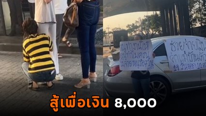 แม่บ้านกอดขานายเจ้าของบ้าน 20 ล้าน วอนจ่ายเงินเดือน 8 พัน