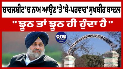 ਕੋਟਕਪੂਰਾ ਗੋਲੀਕਾਂਡ ਮੌਕੇ ਤਾਂ ਮੈਂ ਪੰਜਾਬ 'ਚ ਨਹੀਂ ਸੀ : ਸੁਖਬੀਰ ਬਾਦਲ | Sukhbir Badal | OneIndia Punjabi