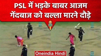 PSL 2023: Peshawar Zalmi के कप्तान Babar Azam गेंदबाज को बल्ला मारने दौड़े | वनइंडिया हिंदी
