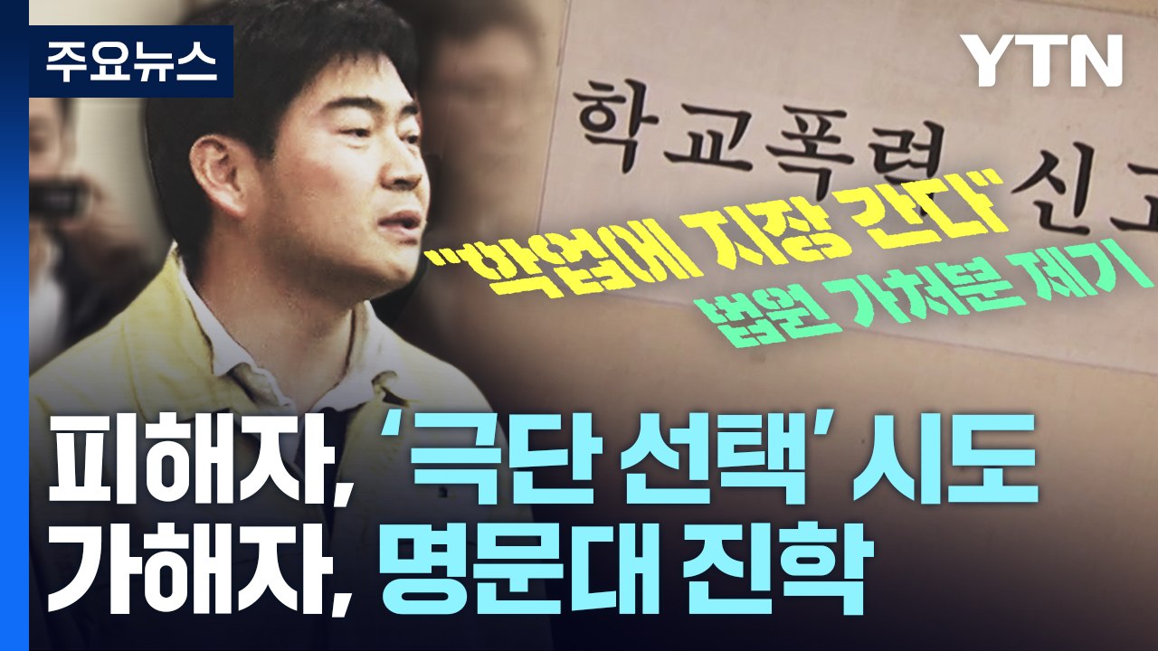 '아들 학폭' 정순신, 하루 만에 낙마..."흠결로 중책 수행 불가" / YTN