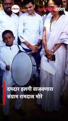 वाह रे पठ्ठ्या ! चिमुकले हात जेव्हा हलगीवर पडतात...