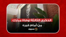 العشرات يحيون الذكرى الثالثة لوفاة مبارك من أمام قبره