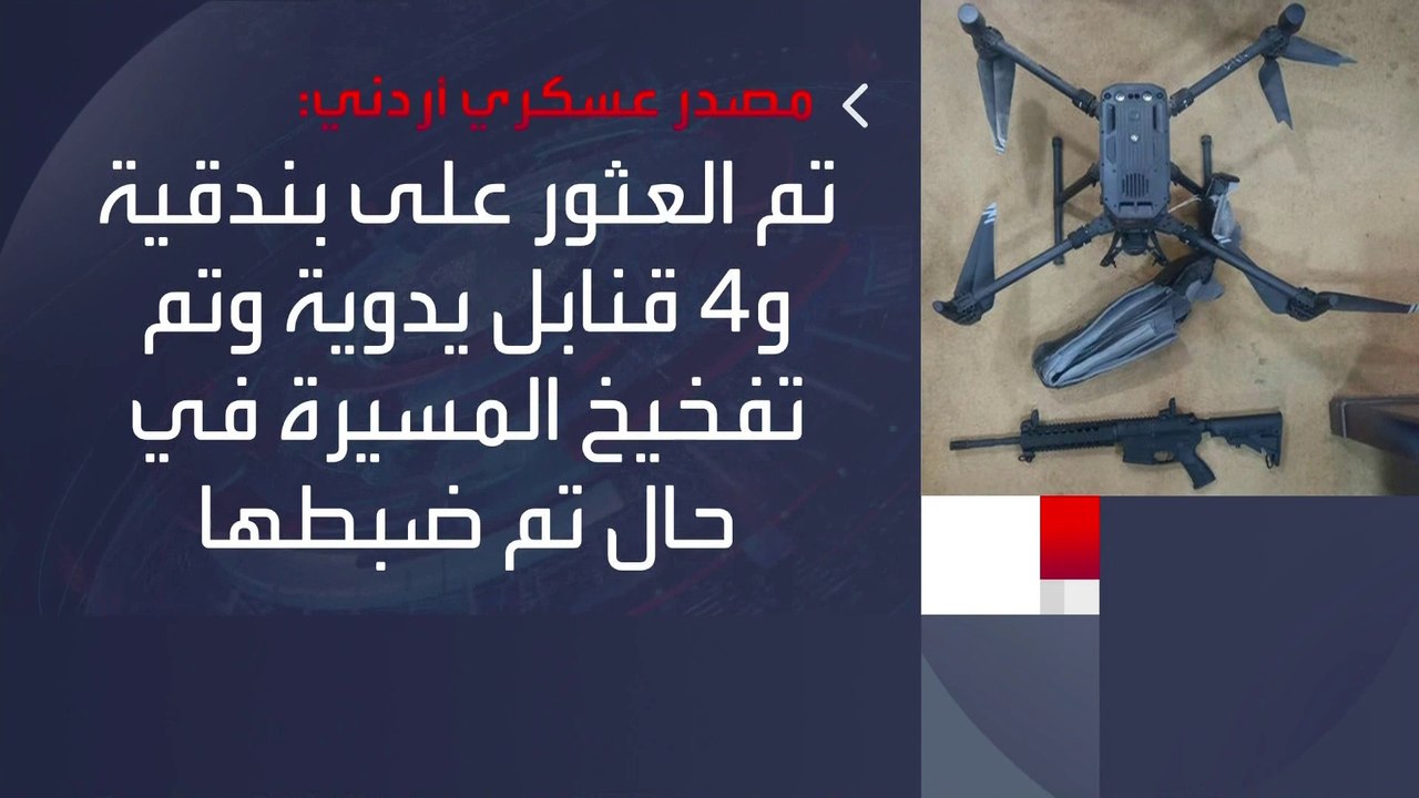 الجيش الأردني يعلن إحباط محاولة تهريب أسلحة بوا...