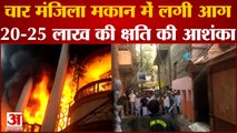 Varanasi Fire : कारोबारी के चार मंजिला मकान में लगी भीषण आग, 20-25 लाख का सामान जलकर राख