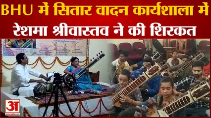BHU में सात दिवसीय सितार वादन कार्यशाला का आयोजन, विदुषी कलाकार Reshma Srivastava ने की शिरकत