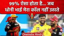 IPL 2023: Dhoni के साथ रिश्ते पर बोले Virat Kohli, हमेशा मेरे साथ खड़े रहे माही भाई | वनइंडिया हिंदी