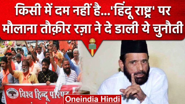 Bareilly: Maulana Tauqeer Raza ने की Bajrang Dal और VHP पर पाबंदी लगाने की मांग की | वनइंडिया हिंदी